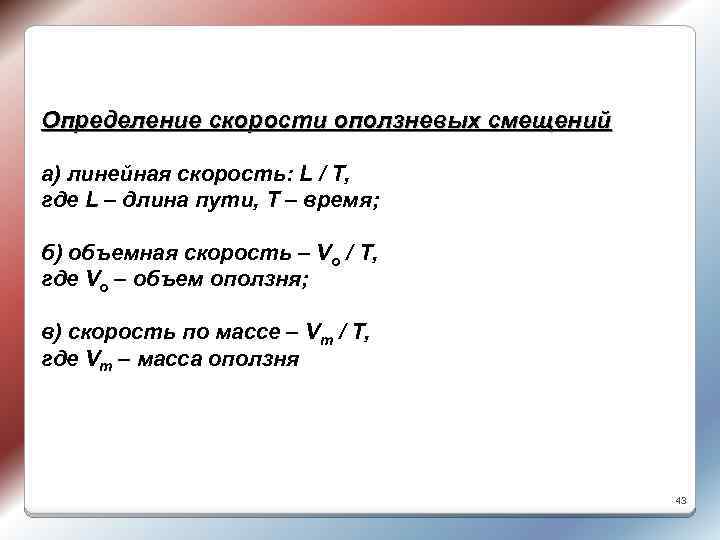 Определение скорости оползневых смещений а) линейная скорость: L / T, где L – длина