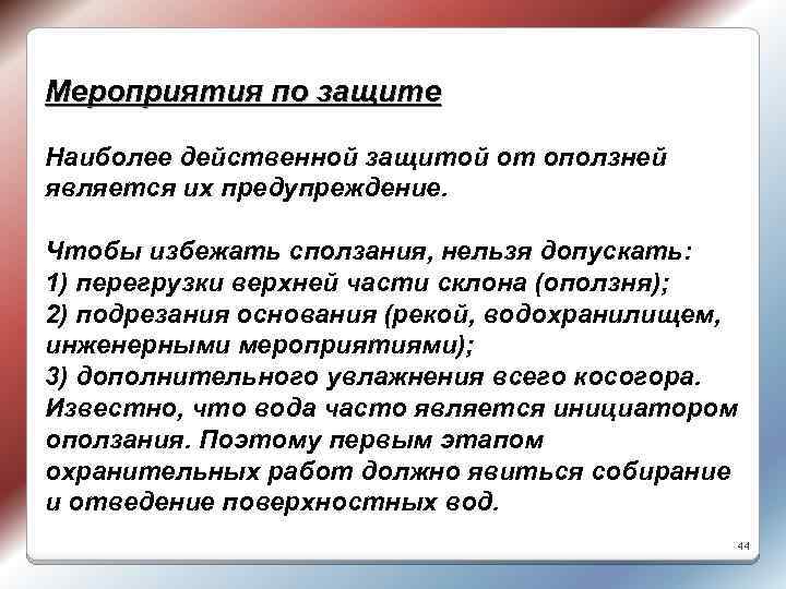 Мероприятия по защите Наиболее действенной защитой от оползней является их предупреждение. Чтобы избежать сползания,