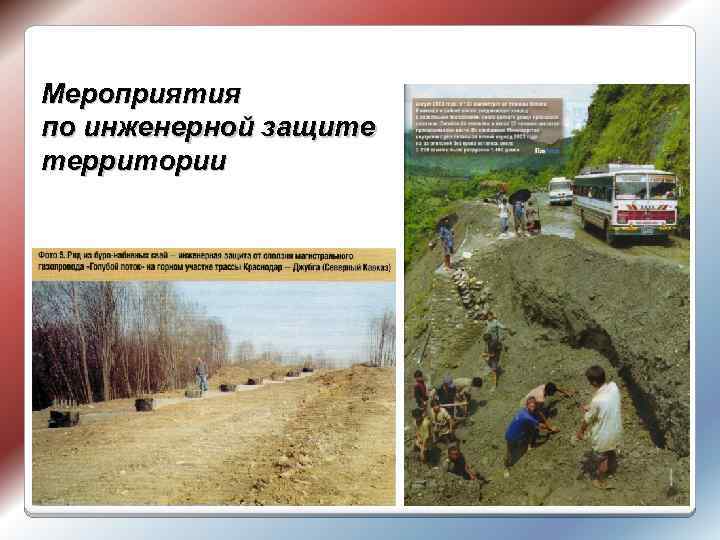 Мероприятия по инженерной защите территории 47 