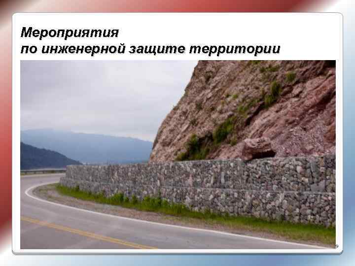 Мероприятия по инженерной защите территории 49 