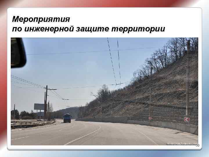 Мероприятия по инженерной защите территории 50 