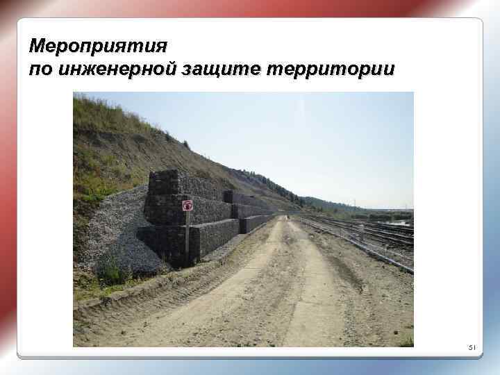 Мероприятия по инженерной защите территории 51 