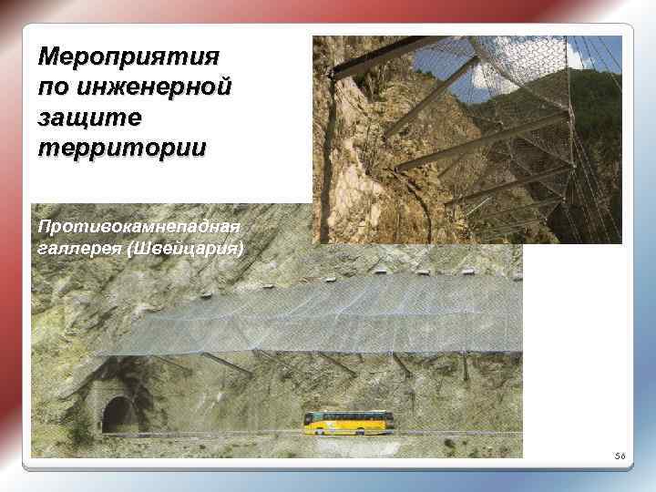 Мероприятия по инженерной защите территории Противокамнепадная галлерея (Швейцария) 56 