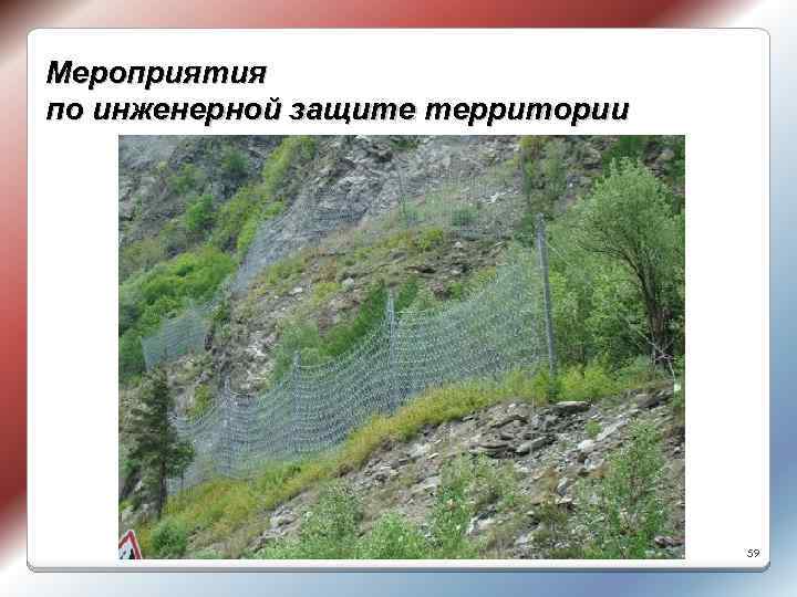 Мероприятия по инженерной защите территории 59 