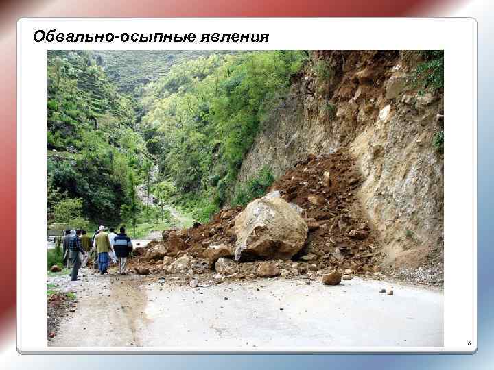 Обвально-осыпные явления 6 