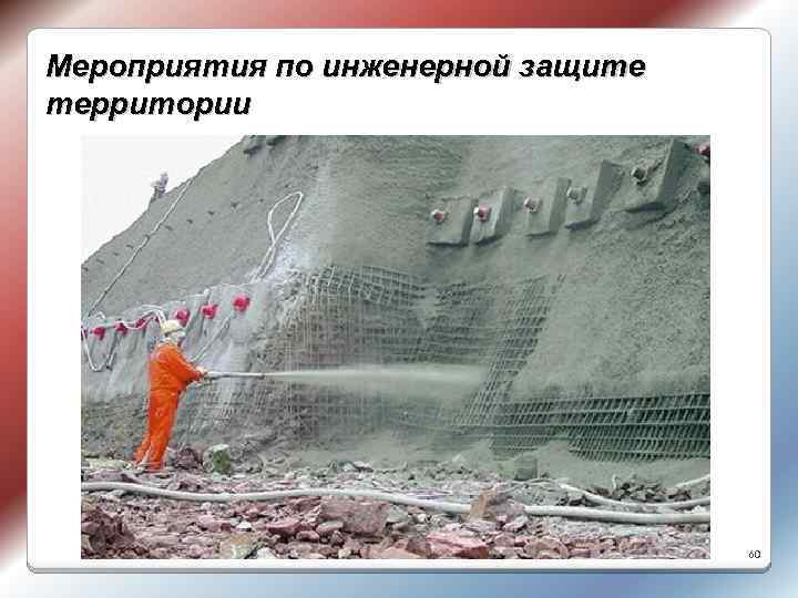 Мероприятия по инженерной защите территории 60 