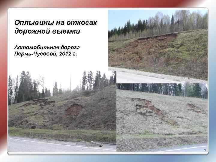 Оплывины на откосах дорожной выемки Автомобильная дорога Пермь-Чусовой, 2012 г. 9 