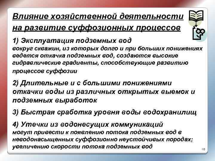 Влияние хозяйственной деятельности на развитие суффозионных процессов 1) Эксплуатация подземных вод вокруг скважин, из