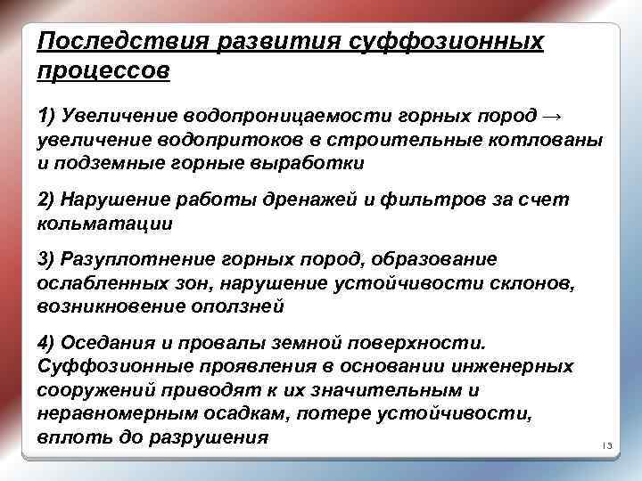 Последствия развития суффозионных процессов 1) Увеличение водопроницаемости горных пород → увеличение водопритоков в строительные