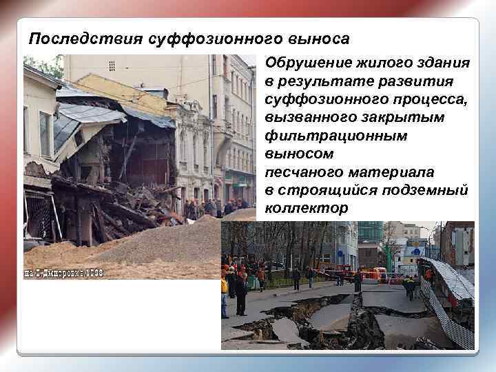 Последствия суффозионного выноса Обрушение жилого здания в результате развития суффозионного процесса, вызванного закрытым фильтрационным