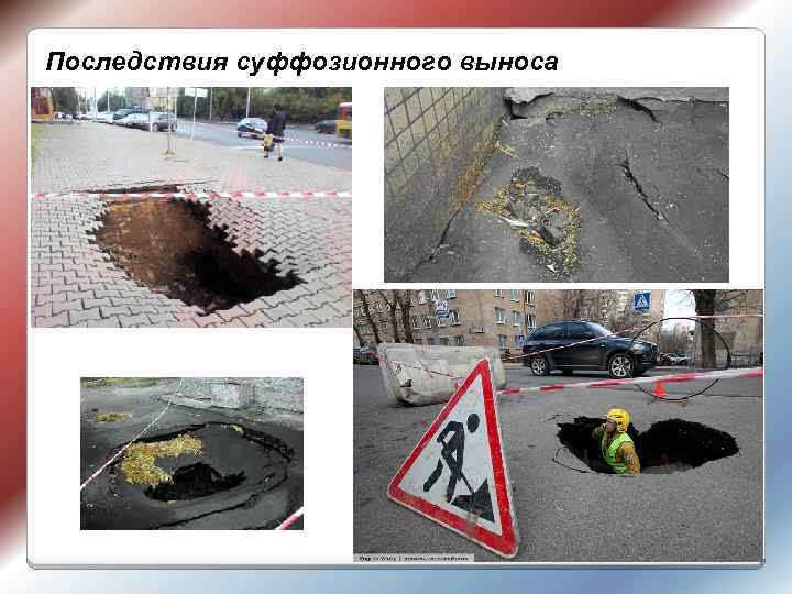 Последствия суффозионного выноса 17 