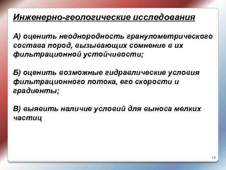 Инженерно-геологические исследования А) оценить неоднородность гранулометрического состава пород, вызывающих сомнение в их фильтрационной устойчивости;