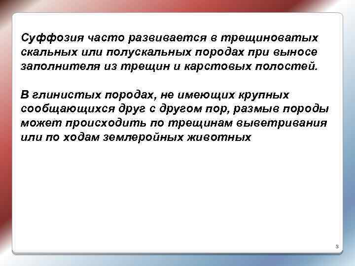 Суффозия часто развивается в трещиноватых скальных или полускальных породах при выносе заполнителя из трещин