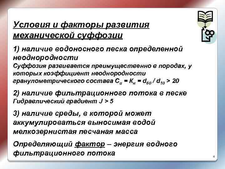 Условия и факторы развития механической суффозии 1) наличие водоносного песка определенной неоднородности Суффозия развивается
