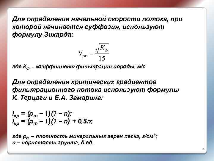 Для определения начальной скорости потока, при которой начинается суффозия, используют формулу Зихарда: где Кф