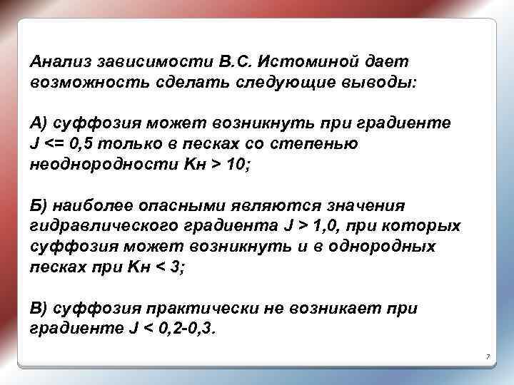 Анализ зависимости В. С. Истоминой дает возможность сделать следующие выводы: А) суффозия может возникнуть