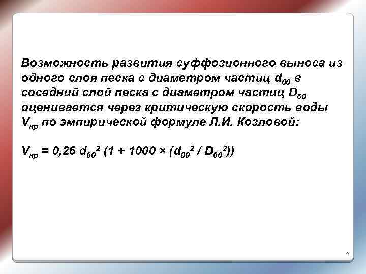Возможность развития суффозионного выноса из одного слоя песка с диаметром частиц d 60 в