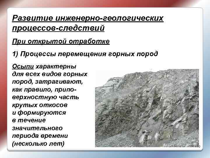 Развитие инженерно-геологических процессов-следствий При открытой отработке 1) Процессы перемещения горных пород Осыпи характерны для