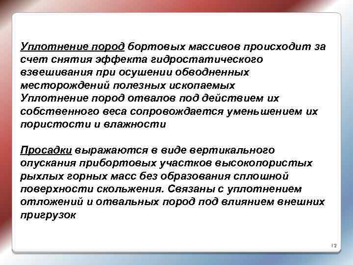 Уплотнение пород бортовых массивов происходит за счет снятия эффекта гидростатического взвешивания при осушении обводненных