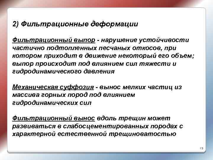 2) Фильтрационные деформации Фильтрационный выпор - нарушение устойчивости частично подтопленных песчаных откосов, при котором