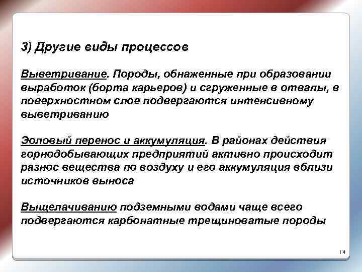 3) Другие виды процессов Выветривание. Породы, обнаженные при образовании выработок (борта карьеров) и сгруженные