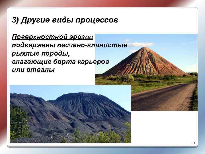 3) Другие виды процессов Поверхностной эрозии подвержены песчано-глинистые рыхлые породы, слагающие борта карьеров или