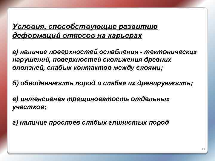 Условия, способствующие развитию деформаций откосов на карьерах а) наличие поверхностей ослабления - тектонических нарушений,
