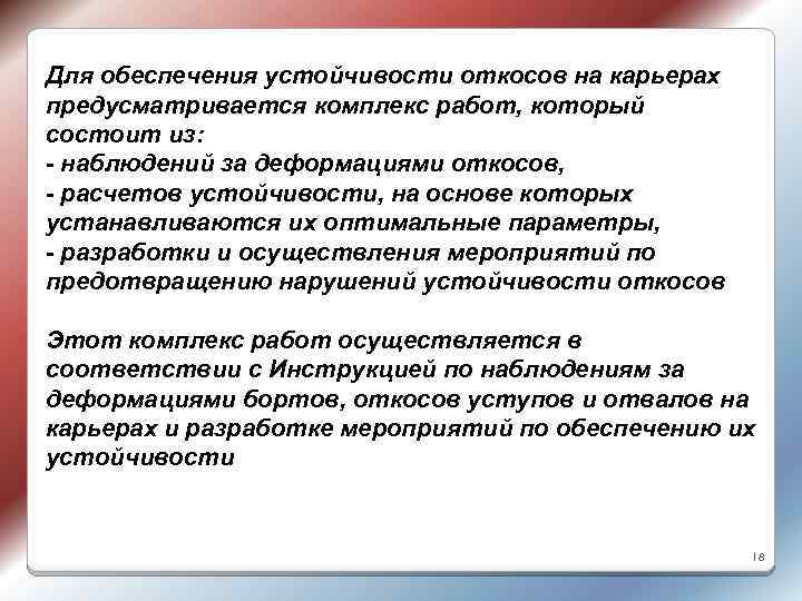 Для обеспечения устойчивости откосов на карьерах предусматривается комплекс работ, который состоит из: - наблюдений