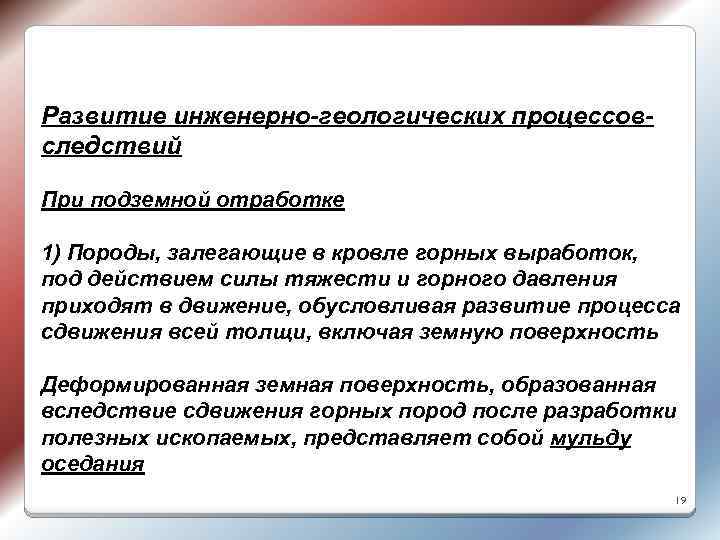 Развитие инженерно-геологических процессовследствий При подземной отработке 1) Породы, залегающие в кровле горных выработок, под