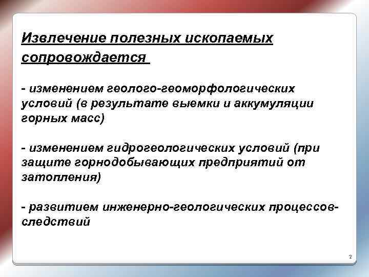 Извлечение полезных ископаемых сопровождается - изменением геолого-геоморфологических условий (в результате выемки и аккумуляции горных