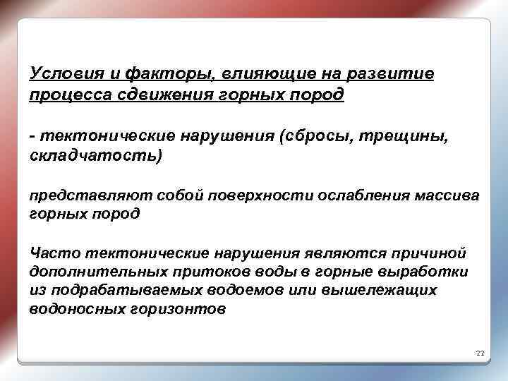 Условия и факторы, влияющие на развитие процесса сдвижения горных пород - тектонические нарушения (сбросы,