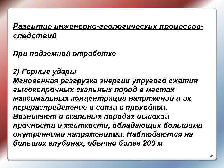 Развитие инженерно-геологических процессовследствий При подземной отработке 2) Горные удары Мгновенная разгрузка энергии упругого сжатия