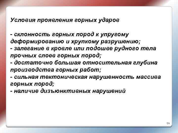 Условия проявления горных ударов - склонность горных пород к упругому деформированию и хрупкому разрушению;