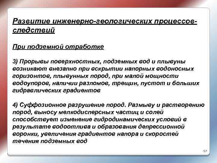 Развитие инженерно-геологических процессовследствий При подземной отработке 3) Прорывы поверхностных, подземных вод и плывуны возникают