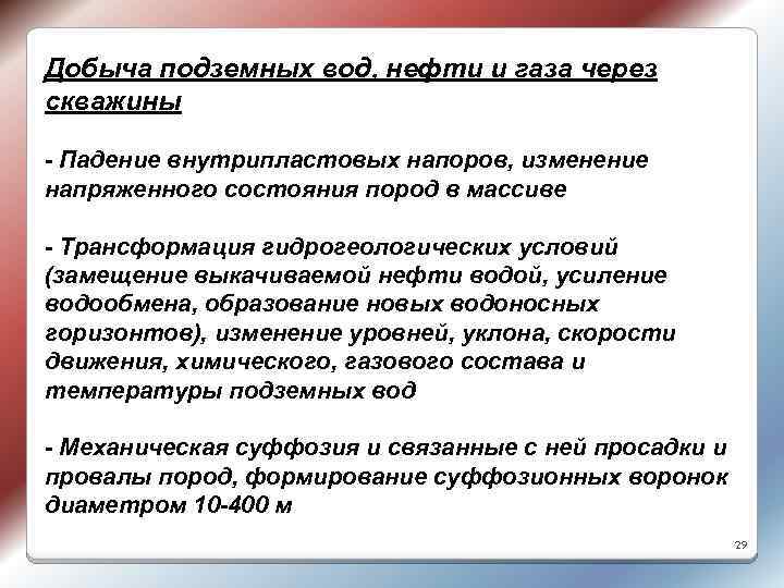 Добыча подземных вод, нефти и газа через скважины - Падение внутрипластовых напоров, изменение напряженного