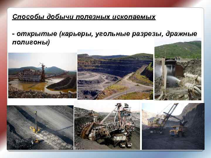 Способы добычи полезных ископаемых - открытые (карьеры, угольные разрезы, дражные полигоны) 3 