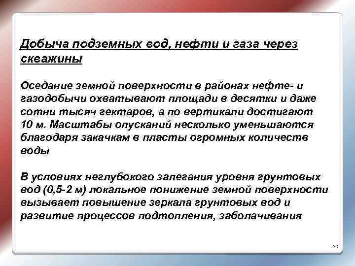 Добыча подземных вод, нефти и газа через скважины Оседание земной поверхности в районах нефте-