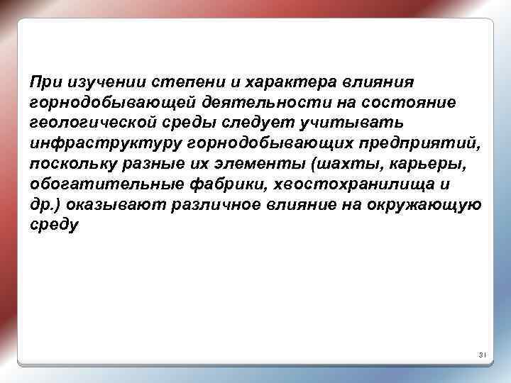При изучении степени и характера влияния горнодобывающей деятельности на состояние геологической среды следует учитывать