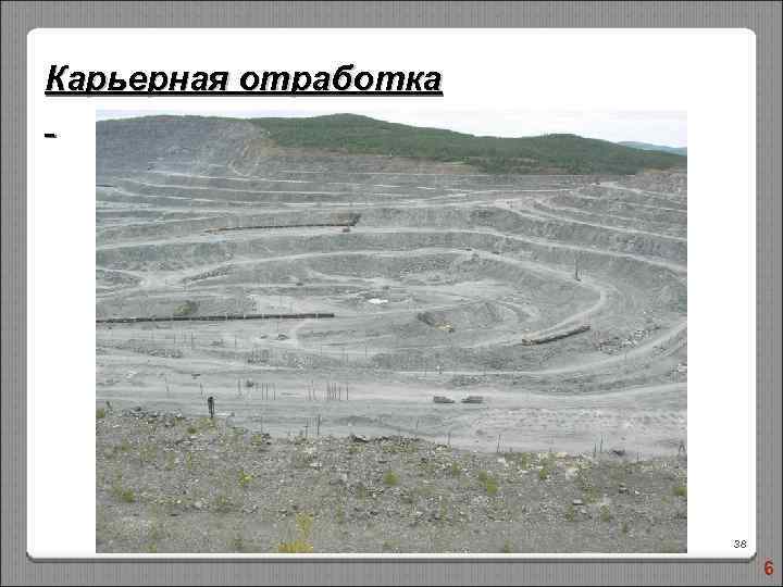 Карьерная отработка 38 6 