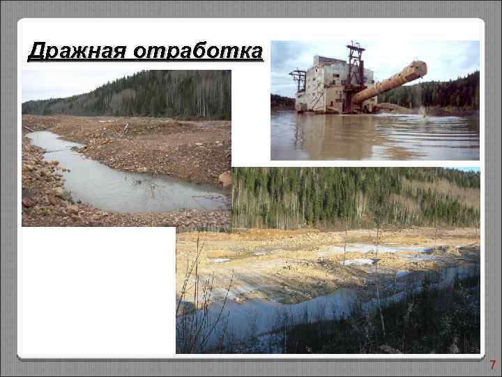 Дражная отработка 39 7 