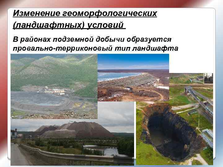 Изменение геоморфологических (ландшафтных) условий В районах подземной добычи образуется провально-терриконовый тип ландшафта 7 