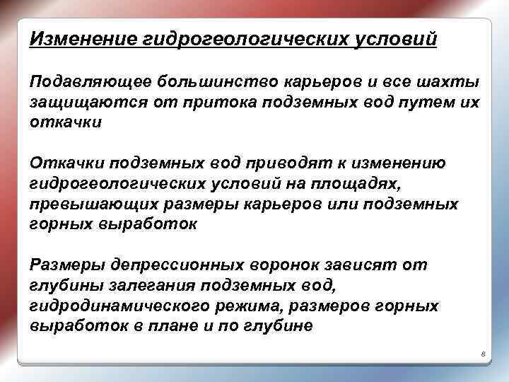 Изменение гидрогеологических условий Подавляющее большинство карьеров и все шахты защищаются от притока подземных вод