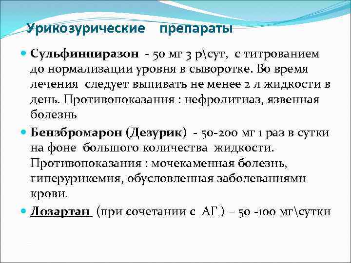 Урикозурические препараты Сульфинпиразон - 50 мг 3 рсут, с титрованием до нормализации уровня в