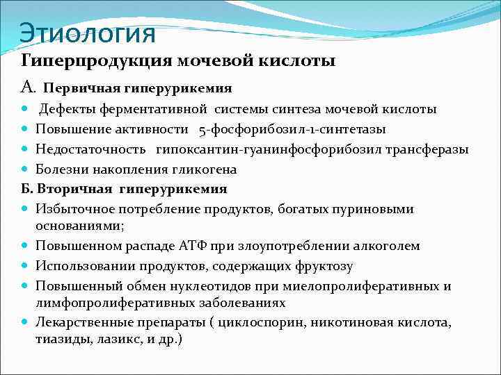 Этиология Гиперпродукция мочевой кислоты А. Первичная гиперурикемия Дефекты ферментативной системы синтеза мочевой кислоты Повышение