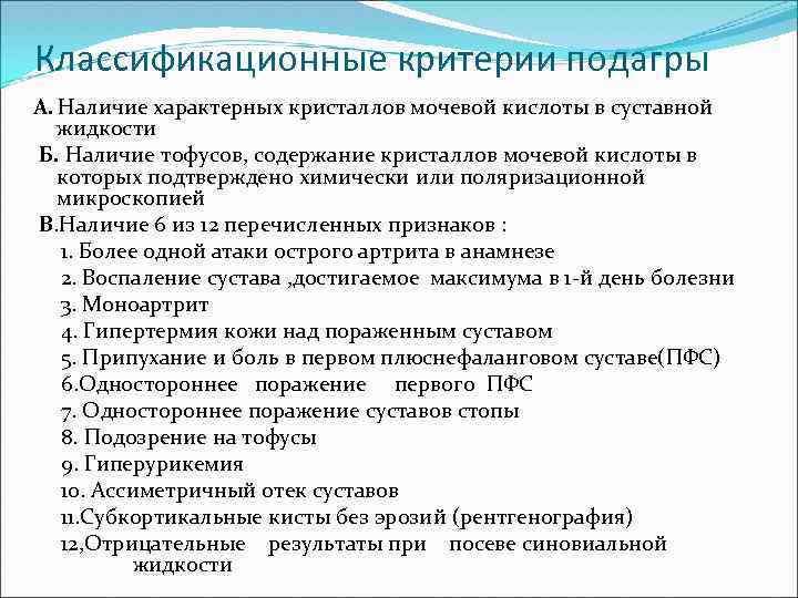 Классификационные критерии подагры A. Наличие характерных кристаллов мочевой кислоты в суставной жидкости Б. Наличие