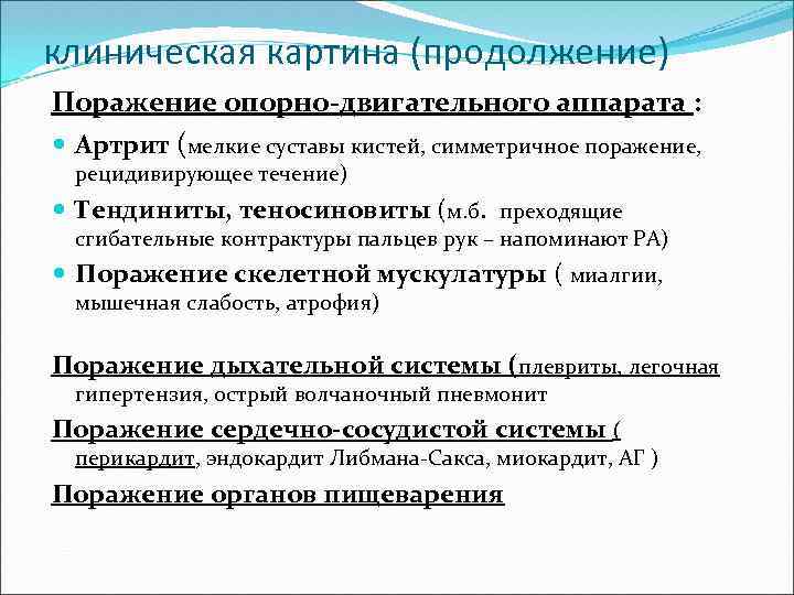 клиническая картина (продолжение) Поражение опорно-двигательного аппарата : Артрит (мелкие суставы кистей, симметричное поражение, рецидивирующее