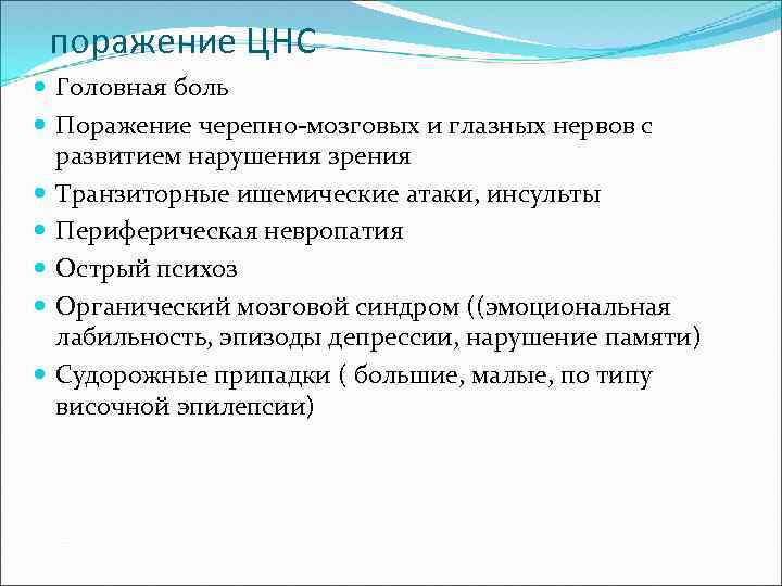 поражение ЦНС Головная боль Поражение черепно-мозговых и глазных нервов с развитием нарушения зрения Транзиторные