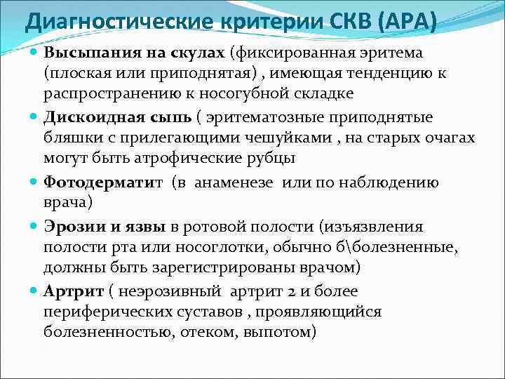 Диагностические критерии СКВ (АРА) Высыпания на скулах (фиксированная эритема (плоская или приподнятая) , имеющая