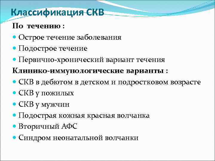 Классификация СКВ По течению : Острое течение заболевания Подострое течение Первично-хронический вариант течения Клинико-иммунологические
