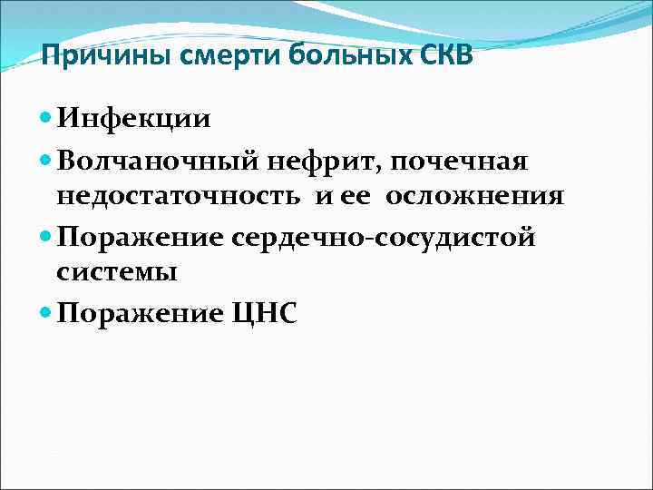 Причины смерти больных СКВ Инфекции Волчаночный нефрит, почечная недостаточность и ее осложнения Поражение сердечно-сосудистой